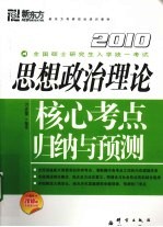 2010思想政治理论核心考点归纳与预测