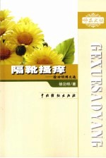 徐功明博文选  隔靴搔痒