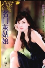 名门灰姑娘 电子书封面