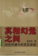 真相幻觉之间  信息传播中的卖拐喜剧