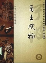 甬上风物  宁波市非物质文化遗产田野调查  鄞州区·集士港镇