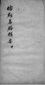 榕郡名胜辑要  中