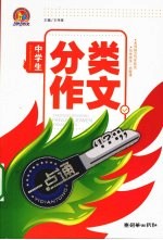 中学生分类作文一点通  手把手