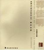 慕怀古贤  郭佳明中国画作品集