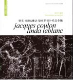 贾克·库隆&amp;琳达·勒布朗设计作品专辑  直觉与意图