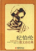 纪伯伦散文诗经典