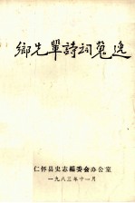 乡先辈诗词蒐逸 电子书封面