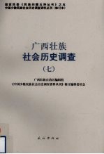 广西壮族社会历史调查  7
