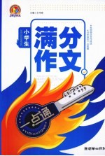 小学生满分作文一点通  手把手