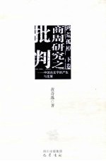鸿荒孤桌  下  商周研究之批判  中国古文字的产生与发展