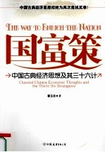 国富策  中国古典经济思想及其三十六计