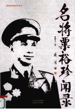 名将粟裕珍闻录 电子书封面