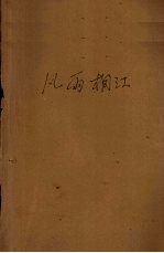 风雨桐江 电子书封面