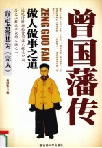 曾国藩传  做人做事之道 封面