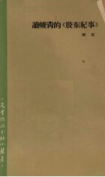 读峻青的《胶东纪事》