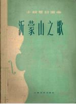 沂蒙山之歌  小提琴合奏曲