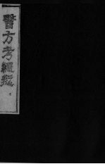 医方考绳愆  5  卷4