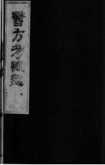 医方考绳愆  7  卷6