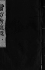 医方考绳愆  9  卷6