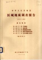 中华人民共和国区域地质调查报告  比例尺1：50000  昌化地区  地质部分