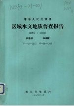 中华人民共和国区域水文地质普查报告  比例尺1：200000  仙居幅  临海幅