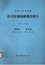 中华人民共和国综合区域地质调查报告  比例尺1：50000  湖州市幅  南浔幅