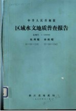 中华人民共和国区域水文地质普查报告  比例尺1：200000  杭州幅  余姚幅