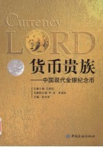 货币贵族  中国现代金银纪念币