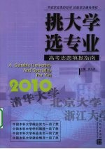 挑大学  选专业  2010高考志愿填报指南