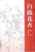 白描花卉  梅花