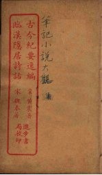 古今纪要逸编  全