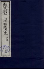 （钦定）剿平三省邪匪方略  14