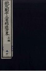 （钦定）剿平三省邪匪方略  36