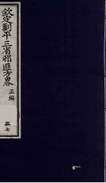 （钦定）剿平三省邪匪方略  37