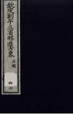 （钦定）剿平三省邪匪方略  80