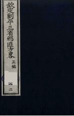 （钦定）剿平三省邪匪方略  82