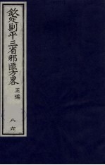 （钦定）剿平三省邪匪方略  86