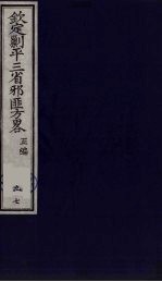 （钦定）剿平三省邪匪方略  97