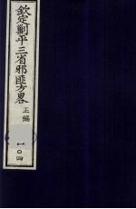 （钦定）剿平三省邪匪方略  104
