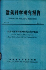 建筑科学研究报告  斜放四角锥网架的拟夹层板分析法