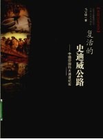 复活的史迪威公路  中缅印国际大通道纪实  长篇纪实文学