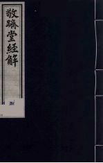 敬跻堂经解  2  仪礼古今文疏证