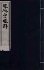 敬跻堂经解  3  周礼故书疏证