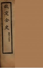 钦定金史  卷42-50