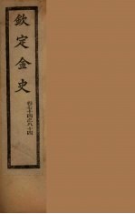 钦定金史  卷74-84