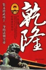 乾隆  乾隆盛世明君 封面