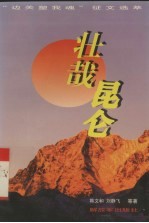 壮哉昆仑  “边关塑我魂”征文选萃