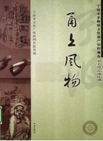 甬上风物  宁波市非物质文化遗产田野调查  北仑区·小港街道