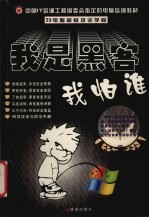 电脑超级培训学院  我是黑客我怕谁