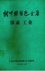 新中国有色金属锑汞工业
